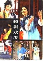 越剧戏考（1979 PDF版）