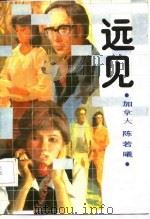 远见 1985 PDF电子版封面 (加)陈若曦著