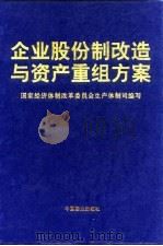 企业股份制改造与资产重组方案（1997 PDF版）