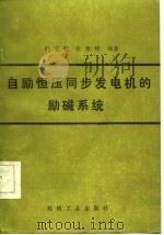 自励恒压同步发电机的励磁系统（1985 PDF版）