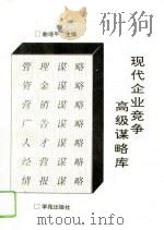 现代企业竞争高级谋略库（1994 PDF版）