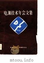 电源技术年会文集（1978 PDF版）
