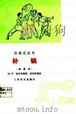湖南花鼓戏  补锅曲谱本（1966 PDF版）