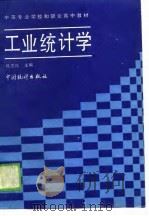 工业统计学（1990 PDF版）