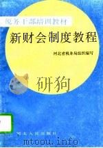 新财会制度教程（1993 PDF版）