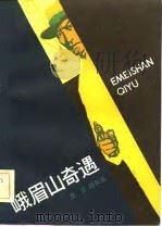峨眉山奇遇（1983 PDF版）