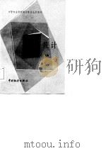 商业部系统中等专业学校教材  商业统计（1986 PDF版）