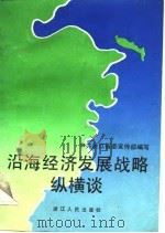 沿海经济发展战略纵横谈（1988 PDF版）