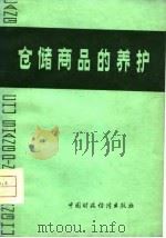 仓储商品的养护（1977 PDF版）