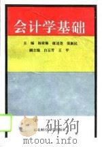 会计学基础（1994 PDF版）