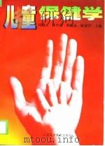 儿童保健学（1999 PDF版）