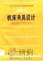 机床夹具设计（1988 PDF版）