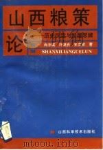 山西粮策论  历史沉淀与发展思辨（1992 PDF版）