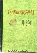 工业自动化仪表手册  第2册  产品部分  第17篇  温度检测仪表（1987 PDF版）