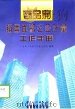 商品房销售面积公正计量工作手册   1998  PDF电子版封面  7502611061  广西第一房地产计量公正站编著 