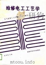 维修电工工艺学（1988 PDF版）