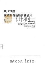 HJ921型纵横制电话机安装设计（1984 PDF版）