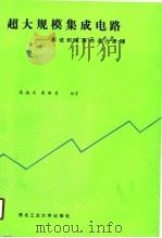 超大规模集成电路  系统和电路的设计原理（1989 PDF版）