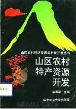 山区农村特产资源开发（1992 PDF版）