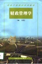 财政管理学（1998 PDF版）