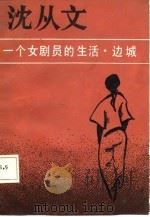 一个女剧员的生活  边城（1987 PDF版）