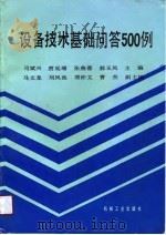 设备技术基础问答500例 1990 PDF电子版封面 7111027353 司斌兴等主编