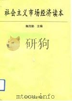 社会主义市场经济读本（1992 PDF版）