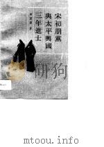 宋初朋党与太平兴国三年进士（1994 PDF版）