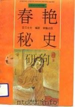 春艳秘史 1990 PDF电子版封面 7534802202 芸兰女史编著;申畅点校