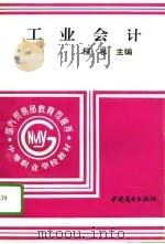 工业会计  下（1995 PDF版）