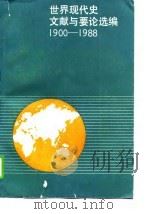 世界现代史文献与要论选编  1900-1988（1990 PDF版）