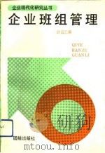 企业班组管理（1990 PDF版）