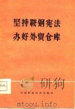 坚持鞍钢宪法  办好外贸仓库（1975 PDF版）
