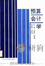 预算会计学（1990 PDF版）