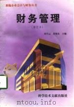 财务管理（1997 PDF版）