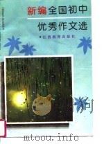 新编全国初中优秀作文选（1995 PDF版）