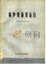锅炉设备及运行（1981 PDF版）