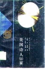 美国诗人50家 1989 PDF电子版封面 7541103292 (英)琼 斯(Jones,P.)著;汤 潮译
