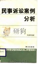 民事诉讼案例分析（1988 PDF版）
