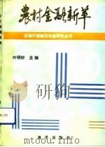 农村金融新萃 1992 PDF电子版封面 7502722084 叶明轩主编