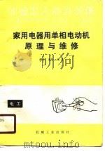 家用电器用单相电动机原理与维修（1990 PDF版）