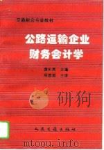 公路运输企业财务会计学（1996 PDF版）
