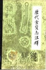 历代食货志注释  第5册（1991 PDF版）