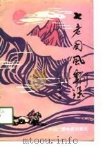 七老图风云录（1990 PDF版）