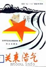 关东浩气  纪念“九·一八”事变六十周年（1991 PDF版）