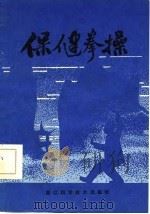 保健拳操（1987 PDF版）