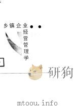 乡镇企业经营管理学（1988 PDF版）
