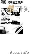 动听的立体声（1984 PDF版）