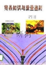 商品知识与质量鉴别（1997 PDF版）