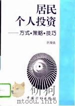 居民个人投资 方式·策略·技巧 1995 PDF电子版封面 7800583910 巨荣良著